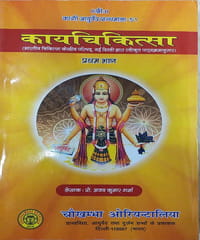 Kayachikitsa Part 1,2,3,4 (4 Volume set) Hindi Edition 2021 By Ajay Kumar Sharma