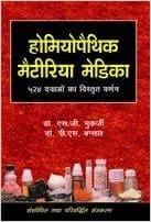 Homoeopathic Materia Medica - 524 Dwaon Ka Vistrit Varnan  1st Edition By Mukherjee Sg Hindi Book