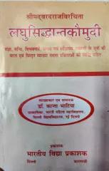 Laghusiddhantakaumudi (Sanskrit) By Dr. Kanta Bhatia