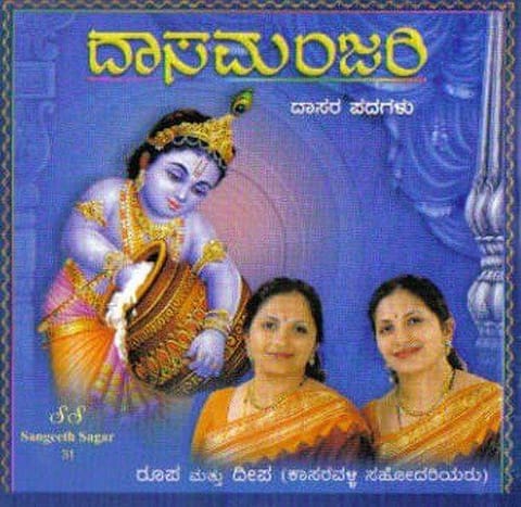 Daasamanjari (Kaasaravalli Sisters) [Audio CD]