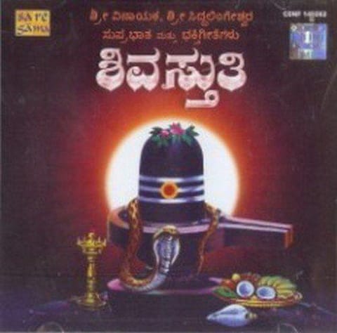 Shiva Sthuthi (Vinayaka Siddalingashawara Suprabhatha Mathu Bhakthi Geethagalu) [Audio CD]