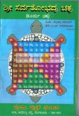 Shree Sarvothobhadra Chakra [Paperback]