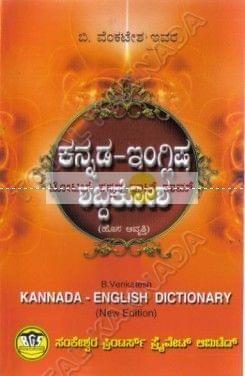 Kannada - English - Dictionary (BGS) [Paperback] B. Venkatesh