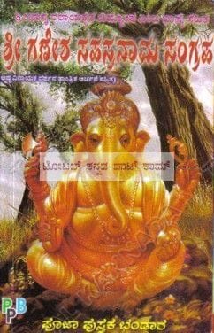 Shree Ganesha Sahasranaama Sangraha [Paperback]