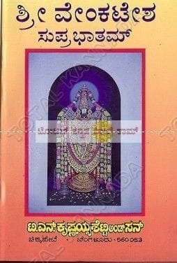 Shree Venkatesha Suprabhaatham [Paperback]