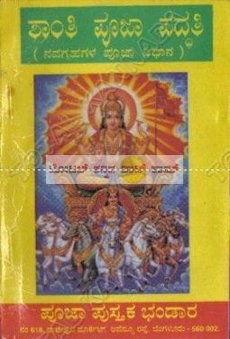 Shaanthi Pooja Paddhathi (Navagrahagala Pooja Vidhaana) [Paperback]