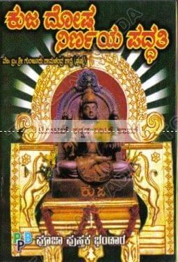 Kuja Dhosha Nirnaya Paddhathi [Paperback]