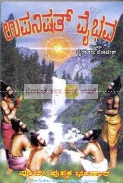 Upanishaththu Vaibhava [Paperback]