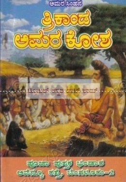 Threekaanda Amarakosha [Paperback]
