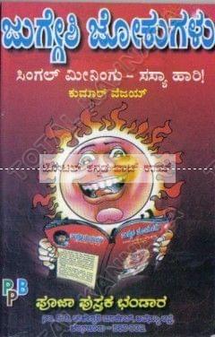 Juggeshi Jokugalu (Singal Meeningu - Sasyahaari) [Paperback] Kumaara Vejai