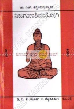 Nijaguna Shivayogi: Collection of Drama [Paperback] H. Thipperudra Swaamy