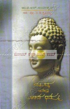 Buddha mattu Aathana Dharma: Collection of Drama [Paperback] A.D. Krishnayya