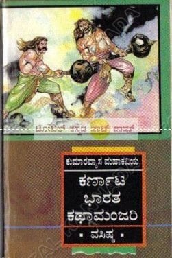 Karnata Bhaaratha Kathamanjari Vasishta (Modhala Odhu Series) [Paperback] K.V. Subbanna