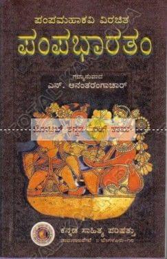 Pampa Bhaaratham [Paperback] N. Anantharangachaar