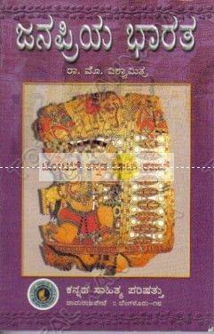 Janapriya Bhaaratha [Paperback] Raa Mo Vishwamithra