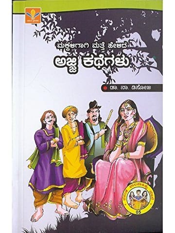 Makkaligaagi Matthe Helidha Ajji Kathegalu [Paperback]