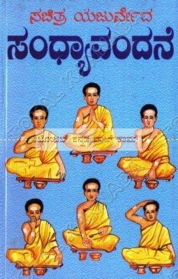 Sachithra Yajurveda Sandhyaavadane [Paperback]