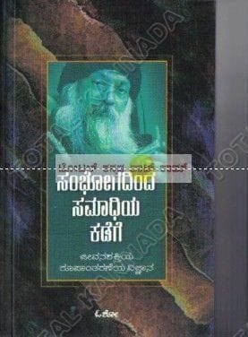 Sambhogadindha Samaadhiya Kadege [Paperback]