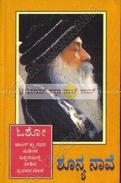 Shoonya Naave [Paperback] Osho Rajaneesh