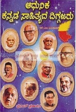 Aadhunika Kannada Saahityada Diggajaru [Paperback] M. Balaraama