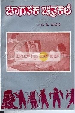 Jaagatika Chitrakale [Paperback] B.C. Baayiri