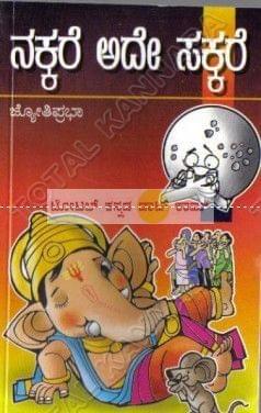 Nakkare Adhe Sakkare: Lalitha Prabhandagalu [Paperback] Jyothi Prabha