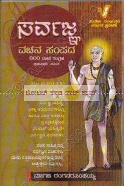 Sarvagna Vachana Sampadha (800 Vachana Sangraha) [Paperback]