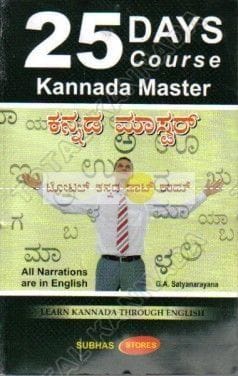 25 Days Course Kannada Master [Paperback]