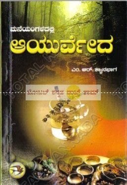 Maneyangaladalli Aayurvedha [Paperback] M.R. Shyaanabhaaga