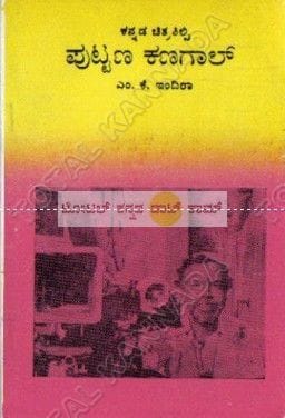 Puttanna Kanagaal Cinimaagalu [Paperback]