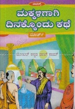 Makkaligaagi Dinakkondhu Kathe (March) [Paperback] S. Aanand