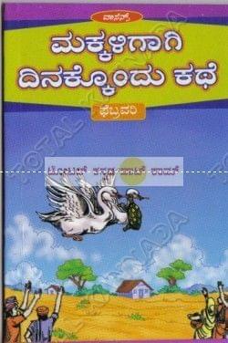 Makkaligaagi Dinakkondhu Kathe (Febrauary) [Paperback] S. Aanand