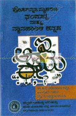 Hosagannada Vyaakarana Chandhassu matthu Vyavahaarika Kannada [Paperback] M.K. Jayalakshmi^T.V. Venkataachala Shaasthry