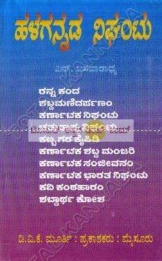 Halagannada Nighantu [Paperback] S. Basavaaraadhya