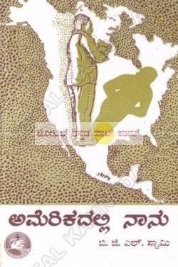 Americadalli Naanu: Praavasa Kathana [Paperback] B.G.L. Swaamy