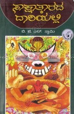 Saakshaathkaaradha Dhaariyalli [Paperback] B.G.L. Swaamy