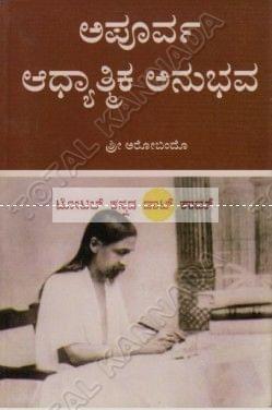 Apoorva Aadhyaathmika Anubhava [Paperback] Shree Aurobindu