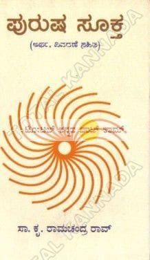 Purusha Sooktha (Artha Vivarane Sahitha) [Paperback] [Jan 01, 2008] S.K.Ramachandra Rao