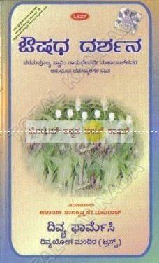 Oushadhi Dharshana [Paperback] Aachaarya Baalakrishna Je Mahaaraaj