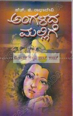 Angayadha Mallige: Social Novel [Paperback] H.G. Raadha Devi