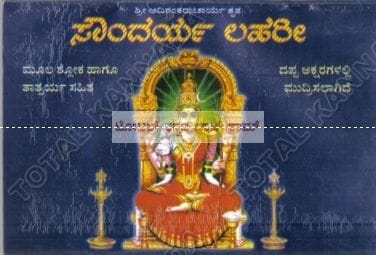 Soundharya Lahari (Moola Shlokagalu - Artha Sahitha) [Paperback]