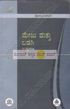 Meju Matthu Badagi: Collection of Small Stories [Paperback] Vaidehi
