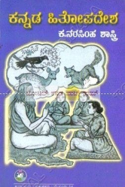 Kannada Hithopadesha [Paperback]