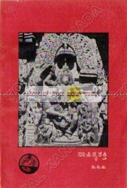 Saahithya Shakthi [Paperback] D.V. Gundappa
