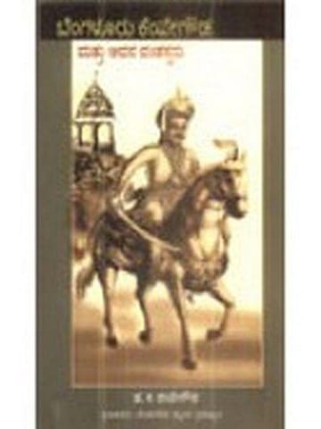 Bengalooru Kempegowda Matthu Avana Vamshastharu [Paperback]