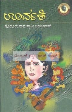 Oorvashi: Social Novel [Paperback] Gorooru Raamaswaamy Iyengaar