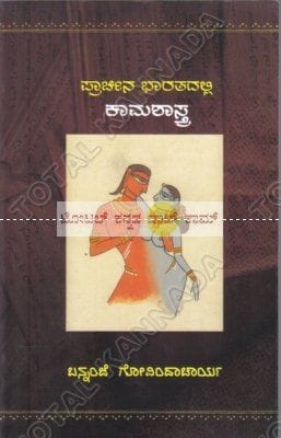 Praacheena Bhaarathadalli Kaamashaasthra [Paperback] Bannanje Govindacharya