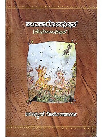Thalavakaaropanishath [Paperback] Bannanje Govindacharya