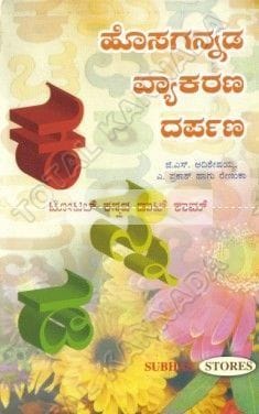 Hosagannada Vyaakarana Darpana [Paperback] G.S. Aadhisheshayya