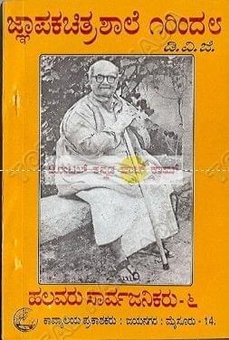 GCS 3 - Saahithyopaasakaru (Gnyaapaka Chithra Shaale) [Paperback] D.V. Gundappa